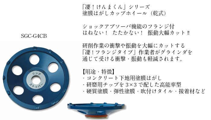 楽天市場 凄 けんまくん Sgc G4cb Sgc G4sb振動 大幅 軽減 研磨 研削 コンクリート タイル Frp ライニング 下地 接着剤 Diy 防水 交換 予備 部品 防水材料 日本代表