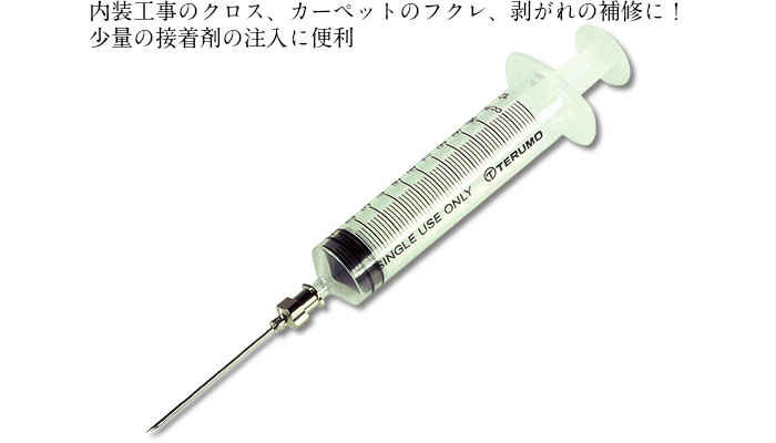 楽天市場 補修用注射器 10mlセット 針1本付 注入 接着剤 Diy 防水 防水材料 日本代表