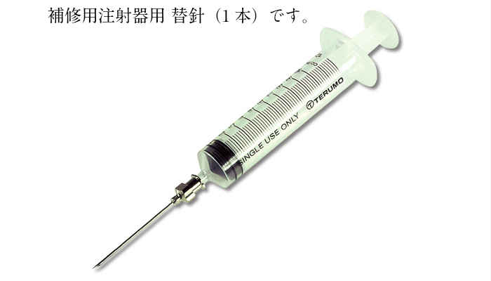楽天市場 補修用注射器用 替針 1本 注入 スペアー 交換 予備 部品 パーツ 防水 Diy 補修 高翔産業 楽天市場店