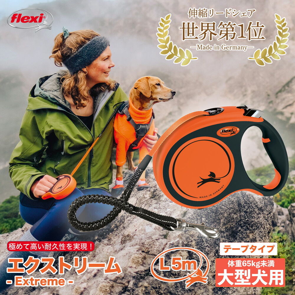 フレキシ 伸縮リード エクストリーム Xtreme L 5m テープタイプ 大型犬（体重65g未満） ロングリード 衝撃吸収 高耐久 頑丈 ドイツ製 伸びるリード フレキシリード 犬リード 犬用リード 送料無料【公式販売店 保証付】＼当店限定レビュー特典付／