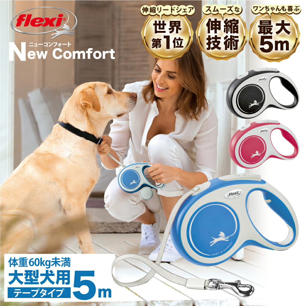 ＼当店限定レビュー特典付／【公式販売店 保証付】 フレキシ 伸縮リード コンフォート テープタイプ 大型犬 Lサイズ 5m ロングリード ドイツ製 伸びるリード フレキシブルリード ペット用品 犬用 犬リード 巻き取りがスムーズ 高耐久 軽量 おしゃれ かわいい 送料無料