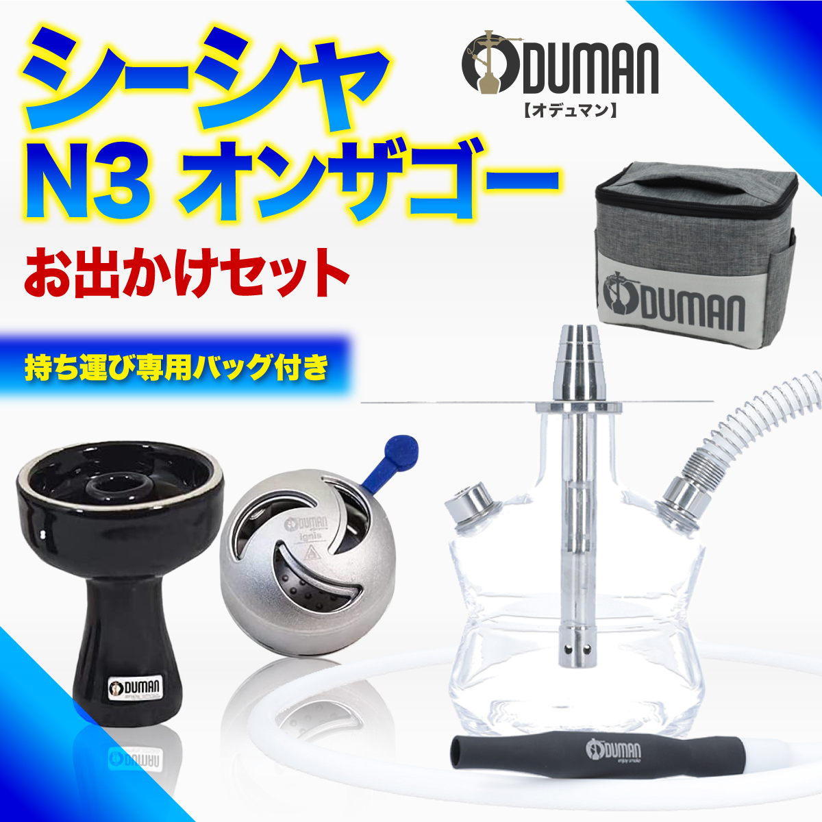 話題の人気 ODUMAN オデュマン シーシャ 水タバコ N3 ON THE GO