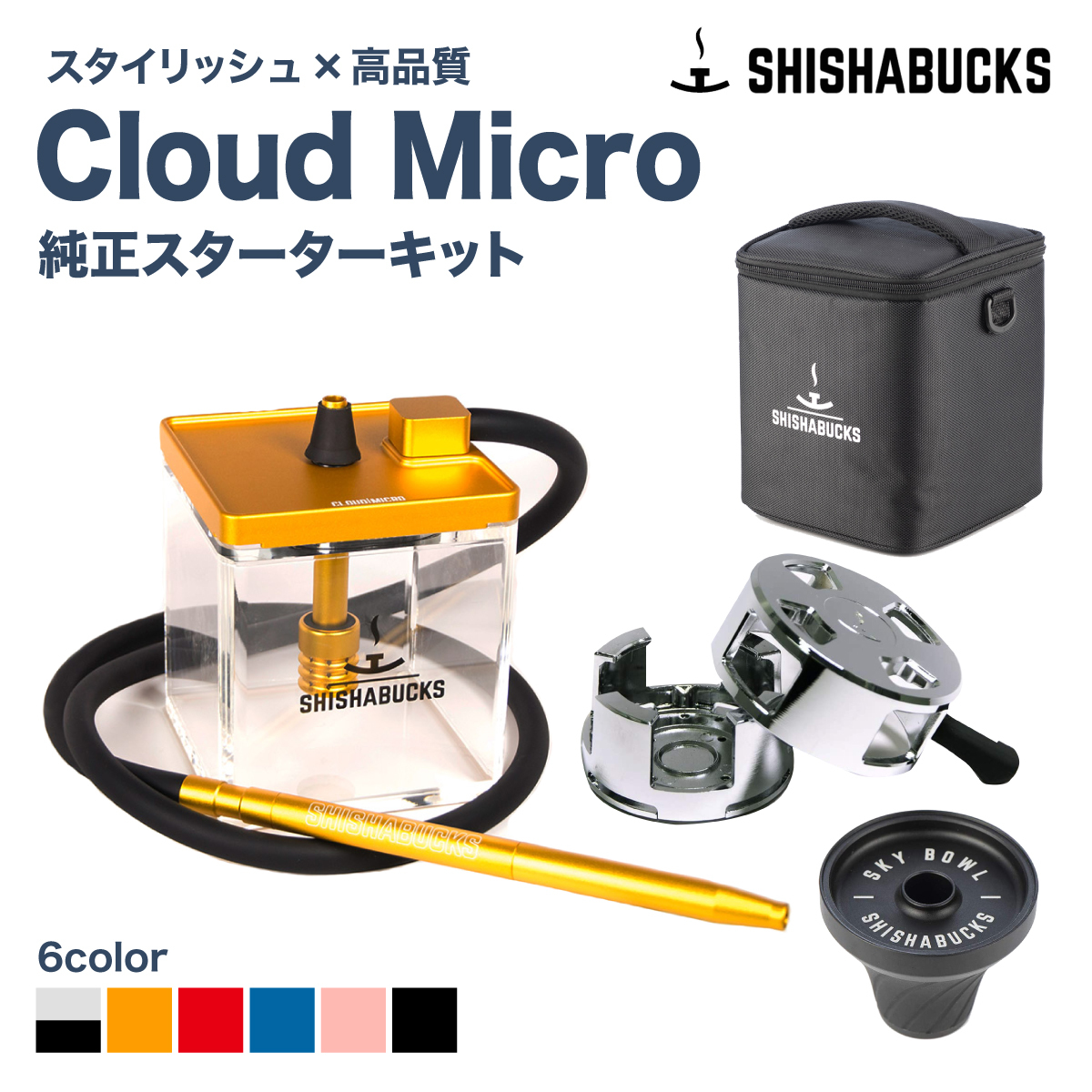 予約販売品】 ＼新生活応援 シーシャバックス クラウドマイクロ