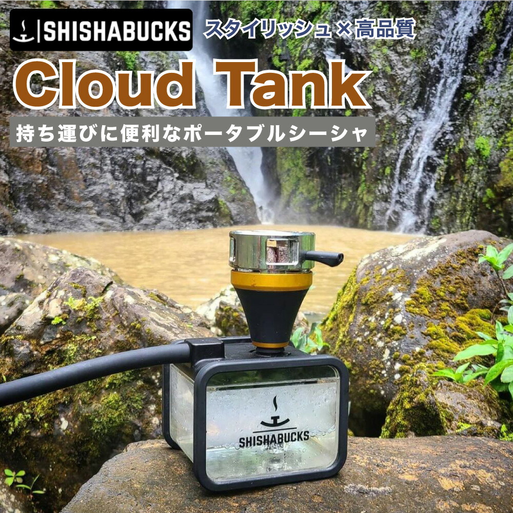 【アウトドアやキャンプにも最適！】シーシャバックス SHISHABUCKS  Cloud Tank（クラウドタンク） 本体のみ 専用バッグ付 トラベルサイズ ポータブル プレミアム シーシャ 水タバコ キャンプ アウトドア カナダトロント発！ shisha 土日もあす楽