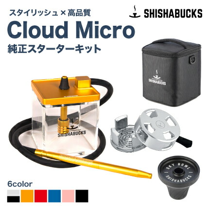 【HMCがプレミアム版にアップデート！】シーシャバックス クラウドマイクロ シーシャ ミニシーシャ 水タバコ 持ち運び セット品【本体+プレミアムHMC+ Regular SkyBowl（レギュラースカイボール）】全６種 SHISHABUCKS カナダトロント発