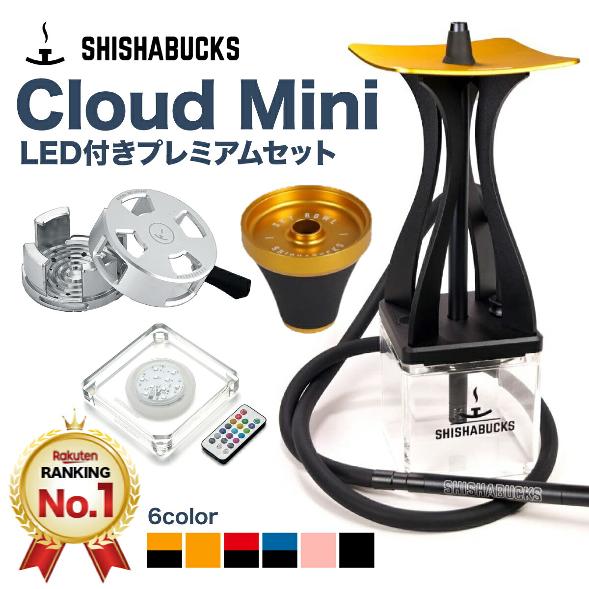 楽天市場】【プレミアム版になって再登場！】シーシャバックス SHISHABUCKS Cloud Mini（クラウドミニ） スターターセット シーシャ  水タバコ セット品 持ち運び 【本体+プレミアムHMC+プレミアムスカイボール付属】 シーシャバー シーシャカフェ ラウンジ フレーバー ...