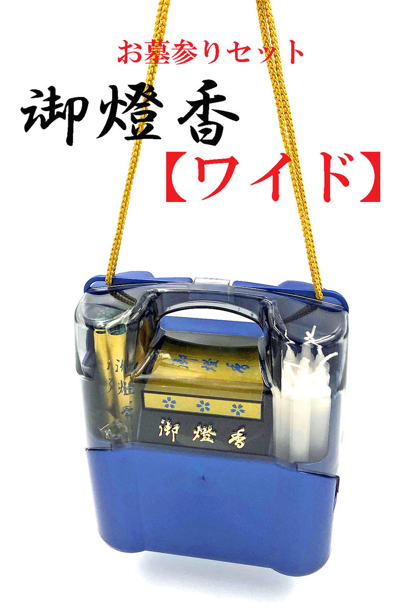 楽天市場 お墓参りセット 御燈香ワイド お線香 ろうそく 風除けライター マッチ 樹脂ケース付き お墓用品と石材工具のイシケン