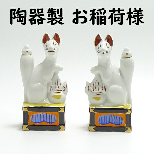 キツネ　稲荷　陶器　神社　対 神具・稲荷社【陶器製眷属像：稲荷・狐 サイズ5.0寸（一対）】稲荷