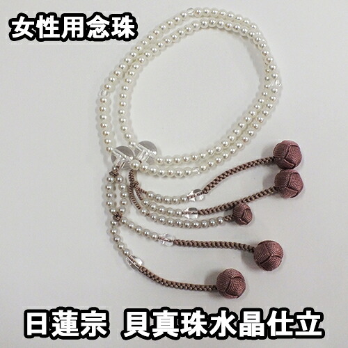 数珠 女性用 貝真珠 水晶仕立 日蓮宗8寸 108玉 正絹房 ブランド京念珠【送料無料】【お盆 レディース 婦人用 女性用数珠 略式数珠 片手数珠 本式念珠 天然石 パワーストーン じゅず ギフト 贈り物 贈答 法事 葬式 葬儀 法要】|仏具のタカテイ