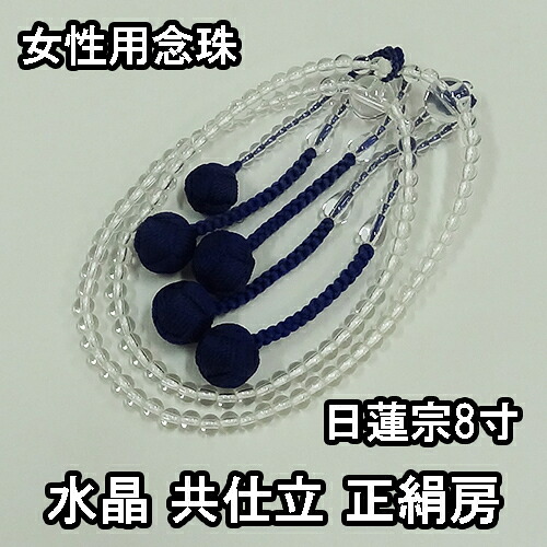 数珠 女性用 日蓮宗8寸 水晶供仕立 108玉 正絹房 ブランド京念珠【送料無料】【お盆 レディース 婦人用 女性用数珠 本式数珠 略式数珠 片手数珠 天然石 パワーストーン じゅず ギフト 贈り物 贈答 法事 葬式 葬儀 法要】|仏具のタカテイ