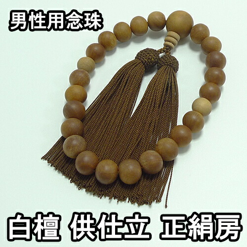 ロザリオ 男の人用 白檀 陪従裁縫 22鳥の子 正絹房 ブランド京ロザイロ 貨物輸送無料 御盆 メンズ ゼントルマン用 男性用数珠 簡略数珠 片手数珠 天然石 力石ころ じゅず 差し上げ物 頂き物 さし上げる 法事 葬礼 送葬 法要 Marchesoni Com Br