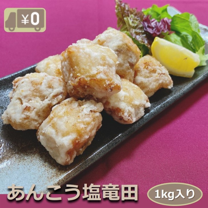 8月1日 ワンダフルデー限定 ポイント5倍 送料無料 あんこう塩竜田揚げ 1kg入り ふっくらジューシーやわらかアンコウ 鮟鱇 タツタ 揚物 揚げ物 おかず つまみ 惣菜 揚げるだけ 冷凍 業務用 大容量 酒の肴 唐揚げ からあげ カラアゲ 食品 Giosenglish Com