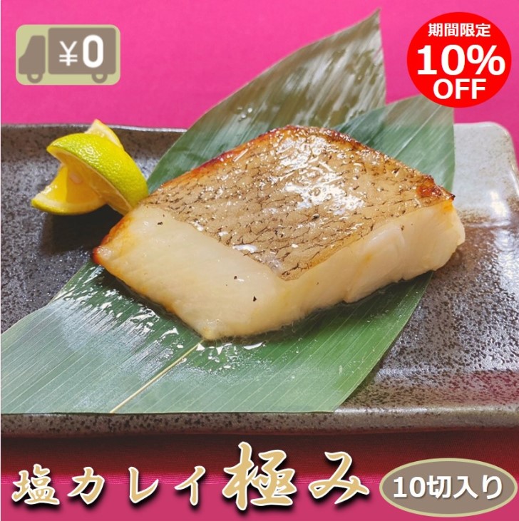 クーポン利用で10 Off 極みの塩カレイ 10切入り おかず 酒の肴 焼き魚 だからうまい 漬け魚 骨なし 塩でなく塩だれなんです 惣菜 アブラガレイ 食品 漬魚 骨取り 大容量 冷凍 1切90 100g 焼魚 鰈 つまみ 業務用 塩焼き