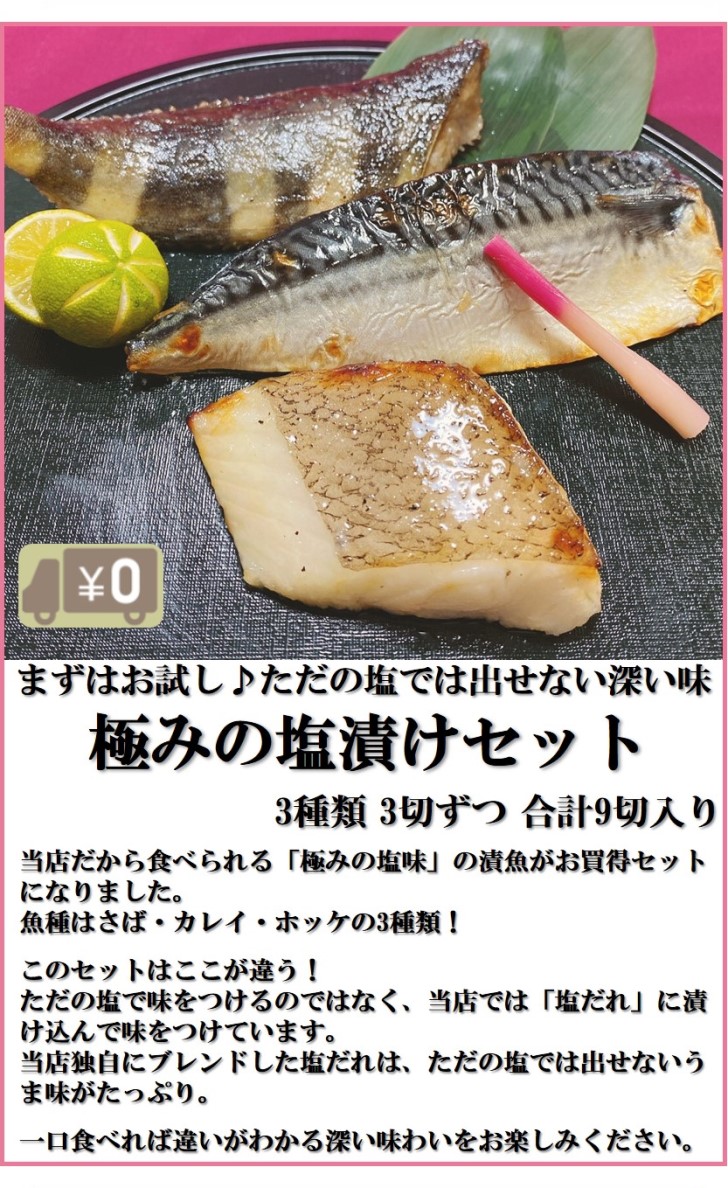 市場 送料無料 鯖 ほっけ 塩焼き 計9切入り ホッケ カレイ サバ 極みの塩漬けお試し食べ比べセット 3種x3切 さば