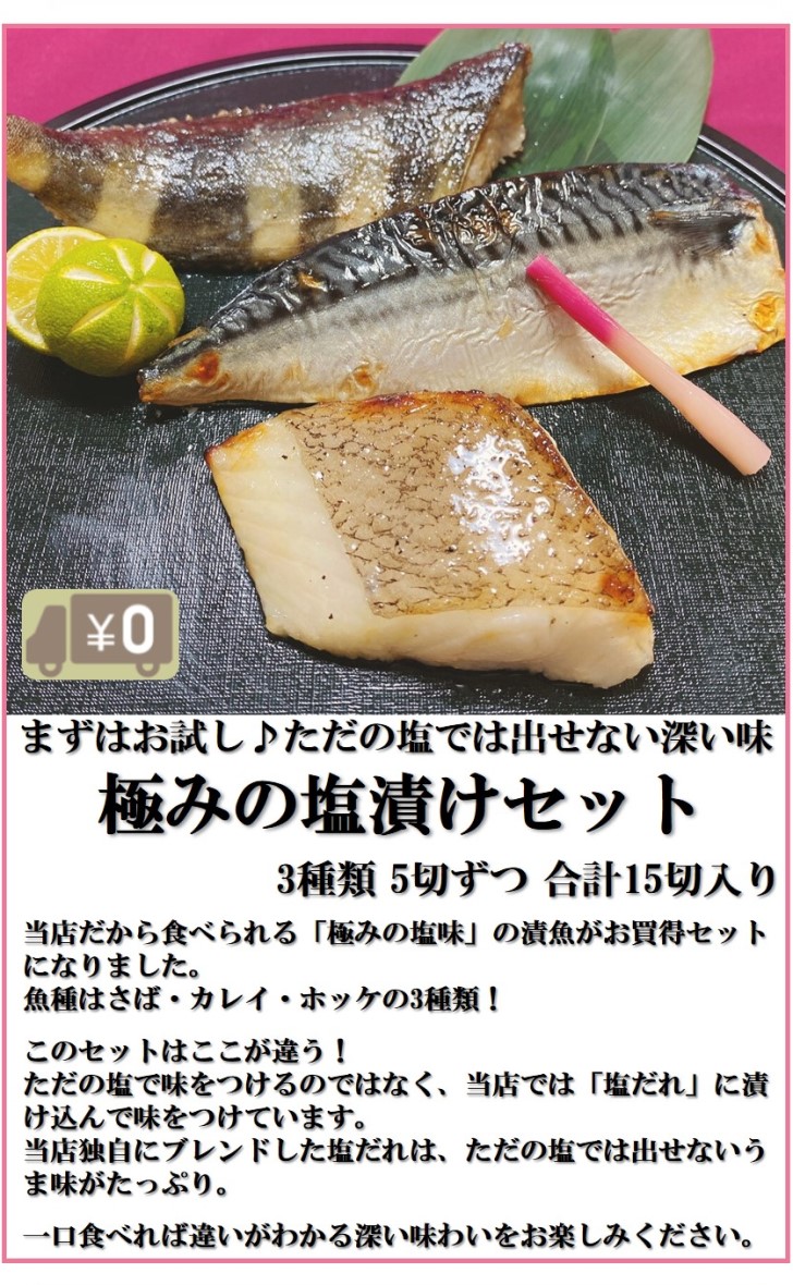 楽天市場 15 Off 5日24時間限定クーポン配布中 送料無料 極みの塩漬けお試し食べ比べセット 3種x5切 計15切入り さば サバ 鯖 ほっけ ホッケ カレイ 塩焼き 詰め合わせ おかず 酒の肴 つまみ 漬魚 漬け魚 惣菜 焼き魚 焼魚 自宅用 冷凍 食品 こだわり食品館