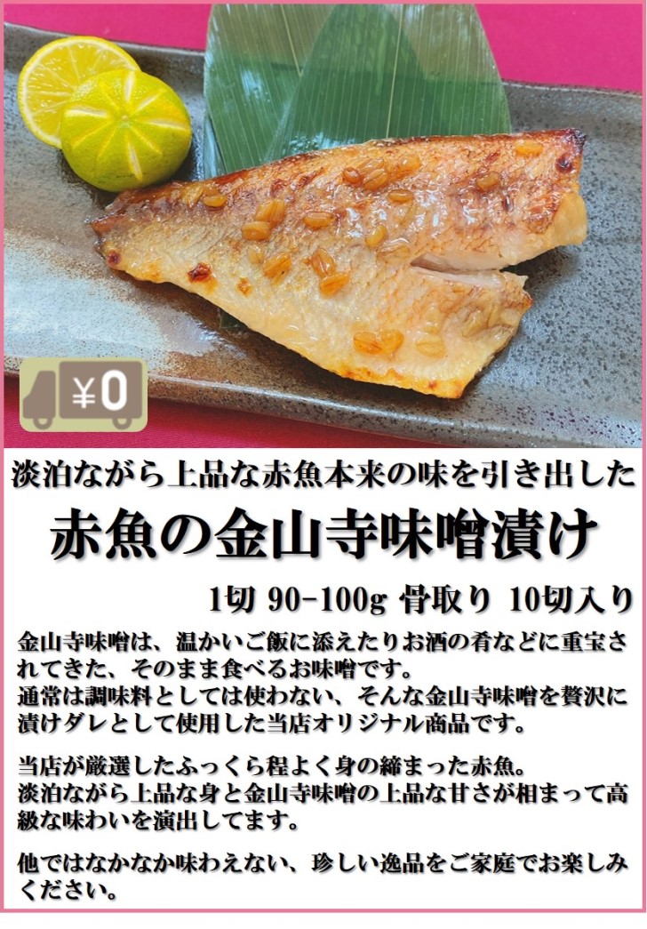 楽天市場 お買い物マラソン期間限定 10 Offクーポン配布中 送料無料 赤魚金山寺もろみ漬け 10切入り 骨取り 1切90 100g 魚本来の味際立つ甘い味噌の贅沢漬魚 みそ アカウオ おかず 業務用 大容量 酒の肴 つまみ 漬け魚 惣菜 焼き魚 焼魚 骨なし 冷凍 食品