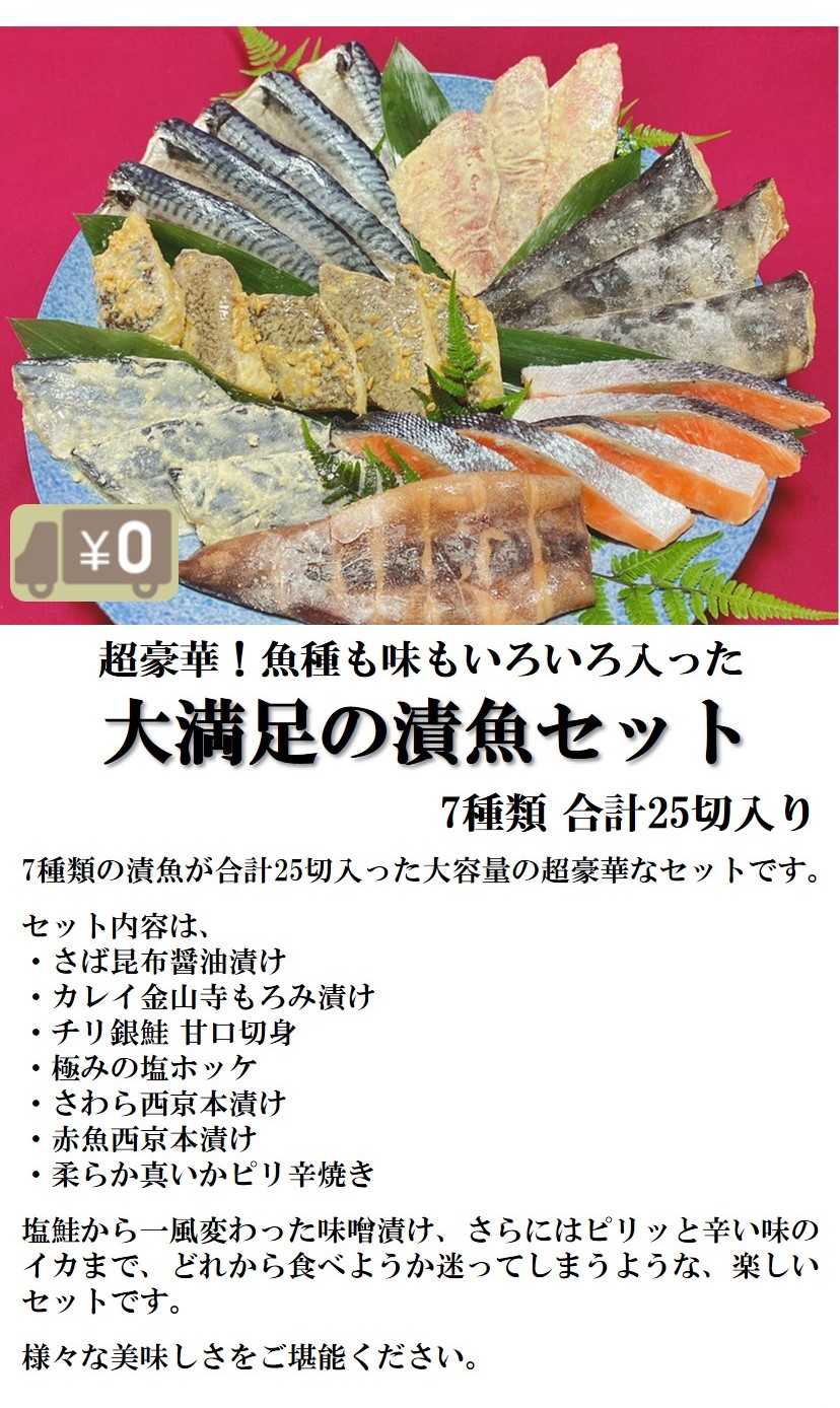 クーポン利用で45 Off 通常10 500円 5 775円 7種類 おかず おつまみ さかな さけ さば さわら しゃけ イカ カレイ セット ホッケ 冷凍 大容量 惣菜 漬け魚 漬魚 焼き魚 焼魚 自宅用 計25切入り 詰め合わせ 赤魚 食品 魚 鮭 鯖 鰆