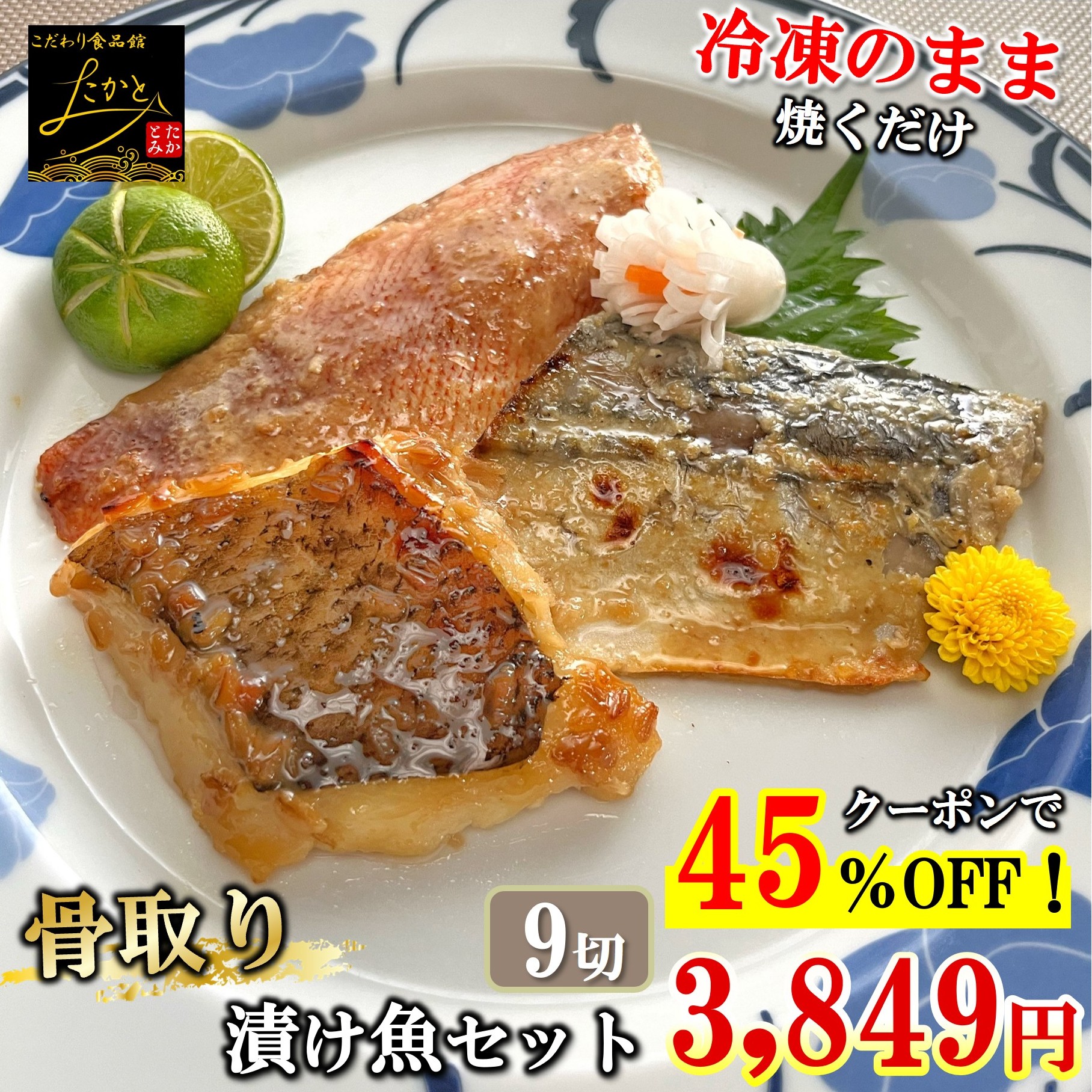 ＼15日限定★45％OFF+ポイント5倍！6,998円⇒3,849円！／ 【送料無料】 骨取り 漬け魚 食べ比べ セット 3種類 3切 計9切入 魚 骨なし 詰め合わせ 西京漬け 味噌漬け 西京焼き 焼き魚 惣菜 加工品 焼魚 漬魚 おかず おつまみ さかな 冷凍 食品 カレイ さわら 赤魚 鰆
