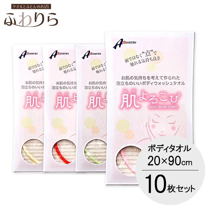 正規品の肌よろこびボディタオル 選べる10枚セット 送料無料 タオルと布団のお店 送料無料 ふわりら 4色 約 90 バス用品 肌よろこびボディタオル 風呂 バス ボディウォッシュタオル 敏感肌 日本製 バス用品