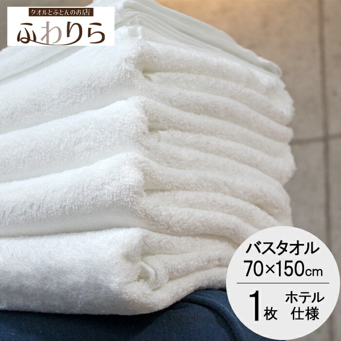 楽天市場 大判 バスタオル エジプト綿 1枚 1800匁 70 150 タオルとふとんのお店 ふわりら