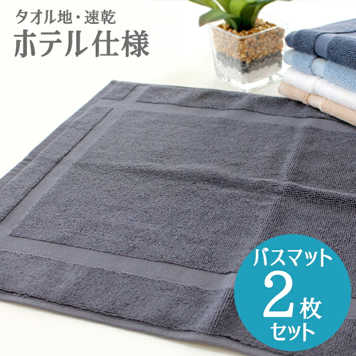 楽天市場 バスマット タオル地 2枚セット 送料無料 デイリーバスマット ホテル仕様 650匁 圧縮配送 M便 1 3 タオルとふとんのお店 ふわりら