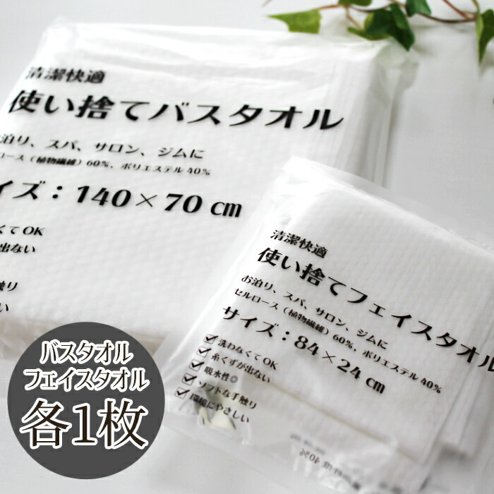 楽天市場 使い捨て バスタオル フェイスタオル 1セット 不織布 旅行 介護 来客用 M便 1 1 タオルとふとんのお店 ふわりら