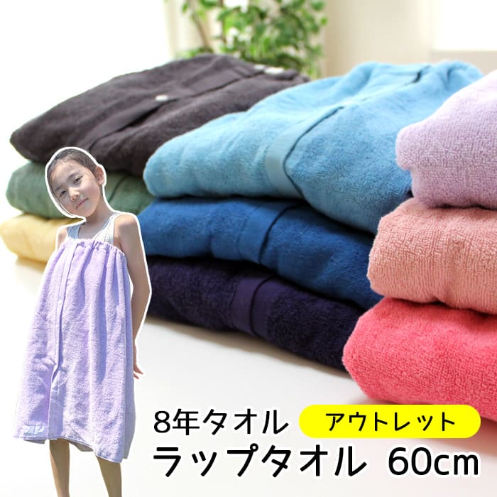 ラップタオル 巻きタオル 60cm キッズ 子供 男の子 女の子 無地 シンプル プール 海 ８年タオル M便 1 【SALE／74%OFF】