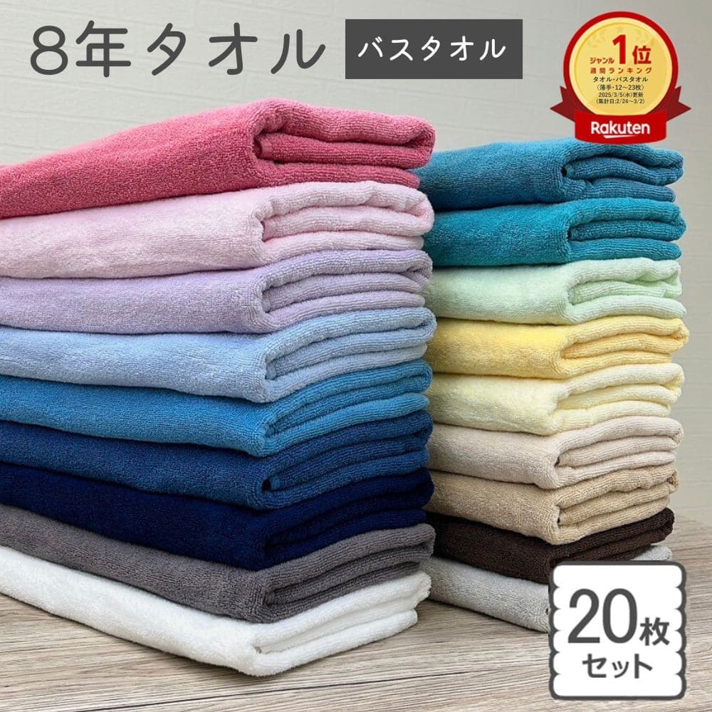 楽天市場】【スーパーSALE開催中】バスタオル 3枚 セット 8年タオル 速