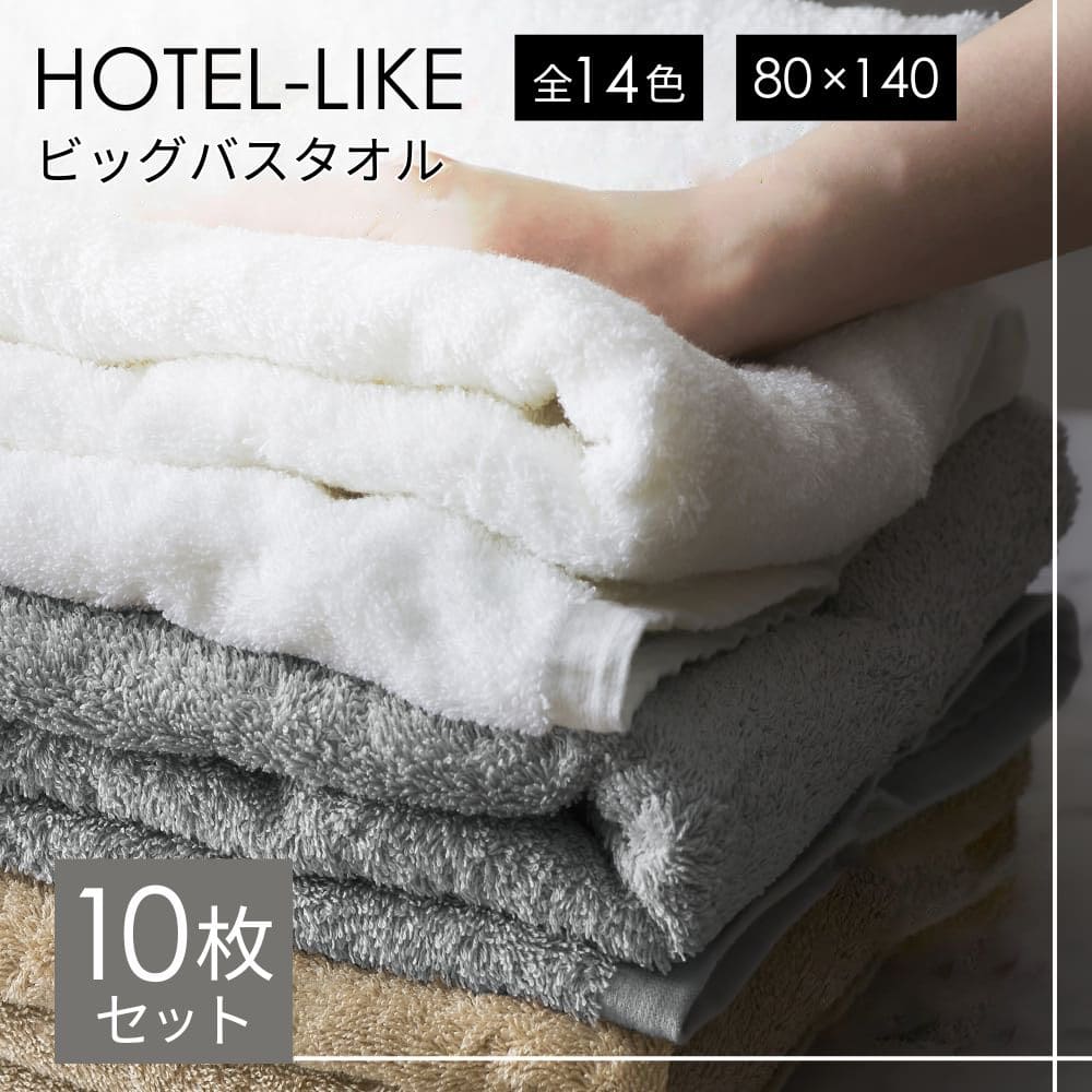 【マラソン開催中】バスタオル 大判 10枚 セット 厚手 全14色 ホテル仕様 ホテルスタイル ふわふわ 80&times;140cm ホテルライク 吸水性抜群 まとめ買い ビッグバスタオル タオル｜8年タオルのお店 ふわりら