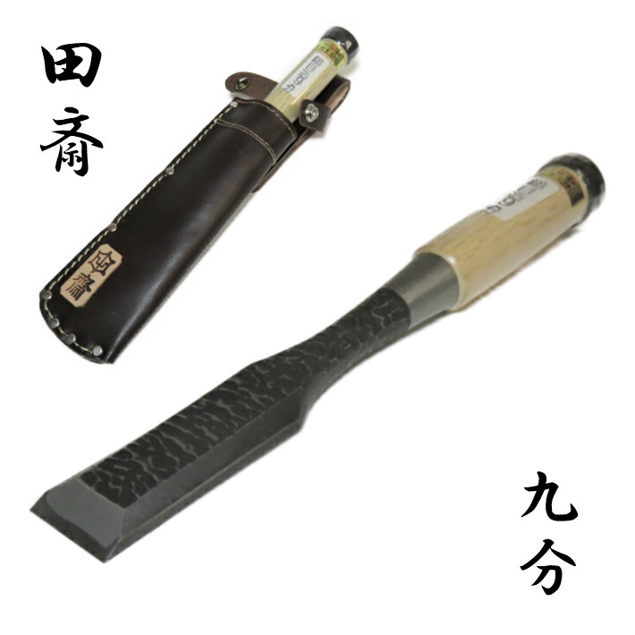 田斎 脇差し鑿 鎚目造 白樫柄 九分 革ケース付