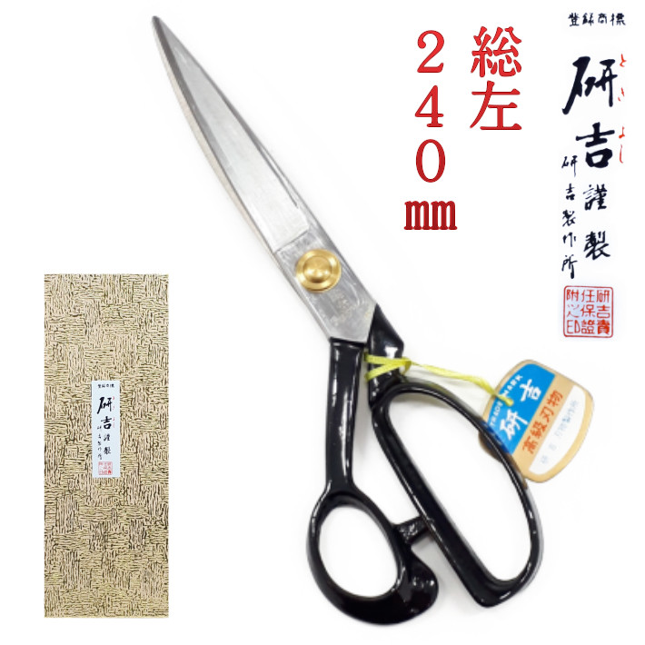 研吉 はさみ 総左 240mm