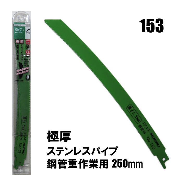 楽天市場 Hikoki セーバソー ブレード 湾曲タイプ No 153 全長250mm 刃厚1 3mm 極厚切断用 5枚入り 0032 3580 ハイコーキ マキタ 日立 レシプロソー セーバーソー 替刃 あす楽 道具屋 善左衛門