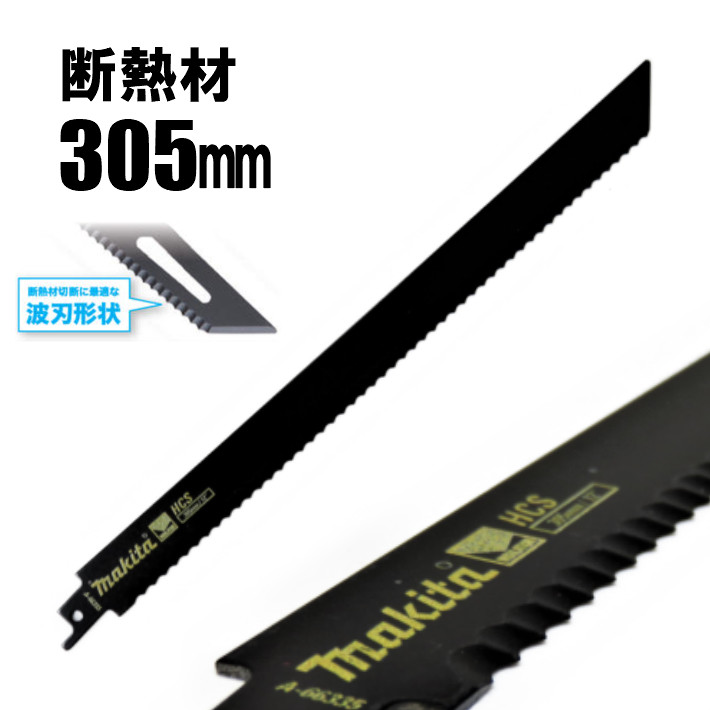 楽天市場】マキタ レシプロソー用 ナイフ刃 400mm 刃厚：1.5mm 2枚入A-67119【断熱材切断用 マキタ レシプロソー 日立 セーバーソー  共通】【あす楽】 : 道具屋 善左衛門