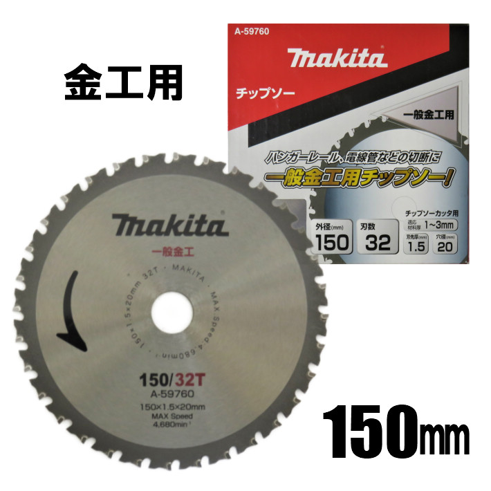 楽天市場】マキタ チップソー ステンレス兼用金工刃 150mm 60P適応材料厚：2mm以下 A-59782【Makita チップソーカッタ  鉄工用】【あす楽】 : 道具屋 善左衛門