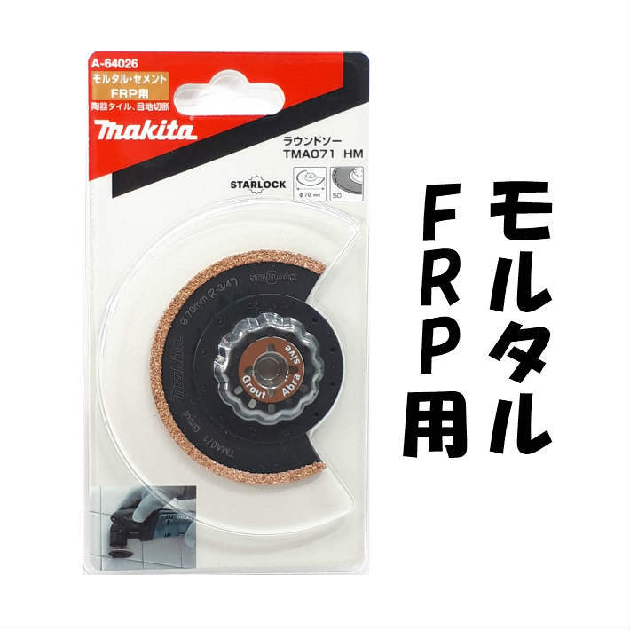 楽天市場 マキタ スタロックラウンドソー Tma071 Hm A 64026 陶器タイル 目地切断 Frp セメント モルタル Makita マルチツール 替刃 スターロックプラス スターロックマックス あす楽 道具屋 善左衛門