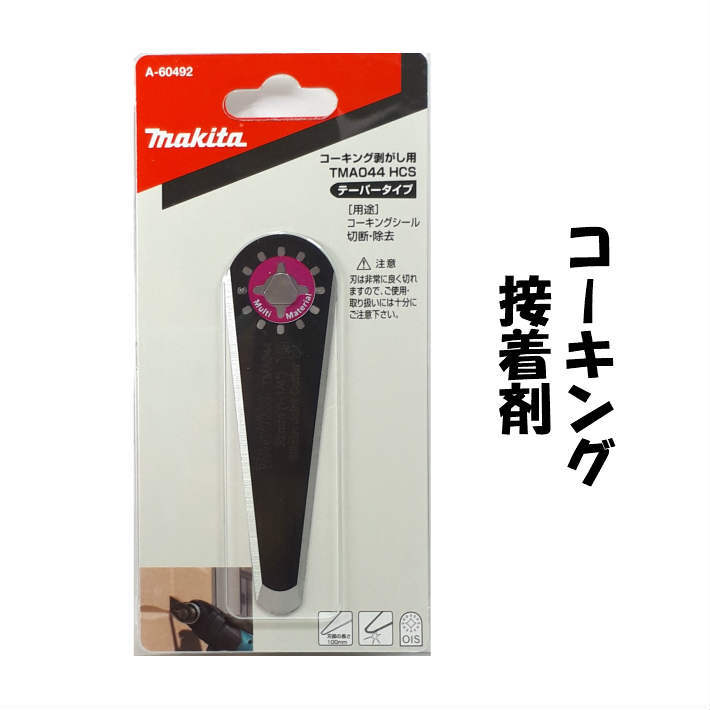 楽天市場 在庫処分 マキタ コーキング剥がし用 テーパータイプ Tma044hcs A コーキングシール切断 除去 Ois規格 あす楽 道具屋 善左衛門
