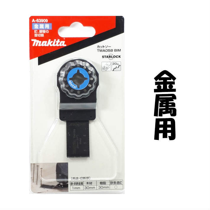 楽天市場】マキタ スターロックカットソー TMA060HM A-63921 刃幅：20mm、刃長：40mm【替刃 マルチツール makita  スターロックマックス スターロックプラス】【あす楽】 : 道具屋 善左衛門