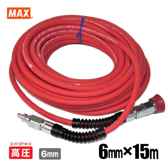 【楽天市場】MAX 高圧 エアホース 赤 プレミアム やわすべりほーす 6.0mm×15m AH96445 HH-6015S1【マックス 釘打