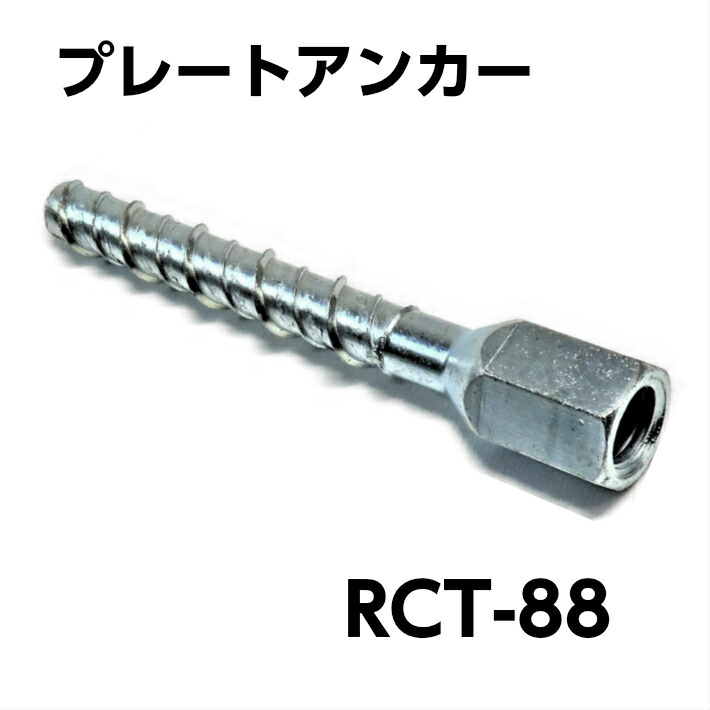 楽天市場 プレートアンカー Rctアンカー Rct あと施工タイプ ゼン技研 足場 壁つなぎ あす楽 道具屋 善左衛門