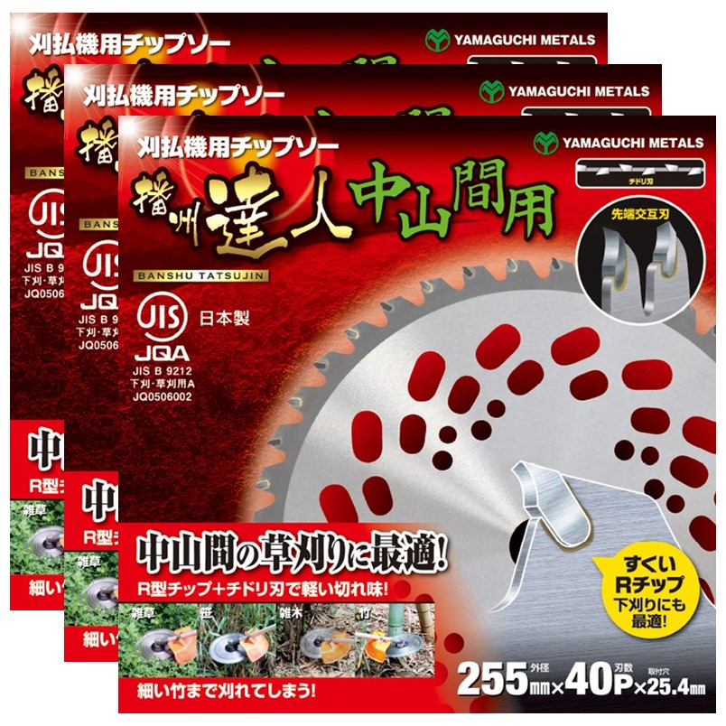 小野ブレード(山口金属) 刈払機用 チップソー 播州達人 中山間用 255mm×40枚刃 SR型 3枚セット