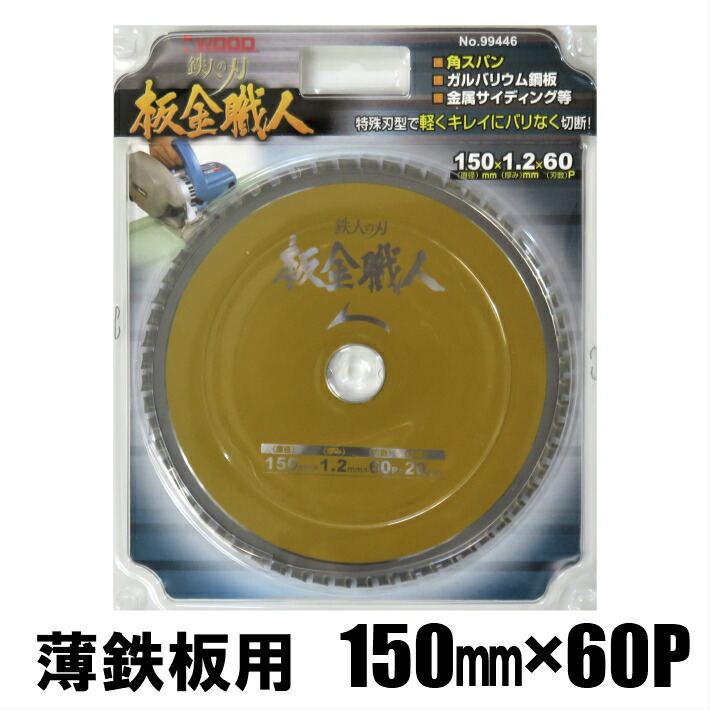 楽天市場】マキタ チップソー ステンレス兼用金工刃 150mm 60P適応材料厚：2mm以下 A-59782【Makita チップソーカッタ  鉄工用】【あす楽】 : 道具屋 善左衛門