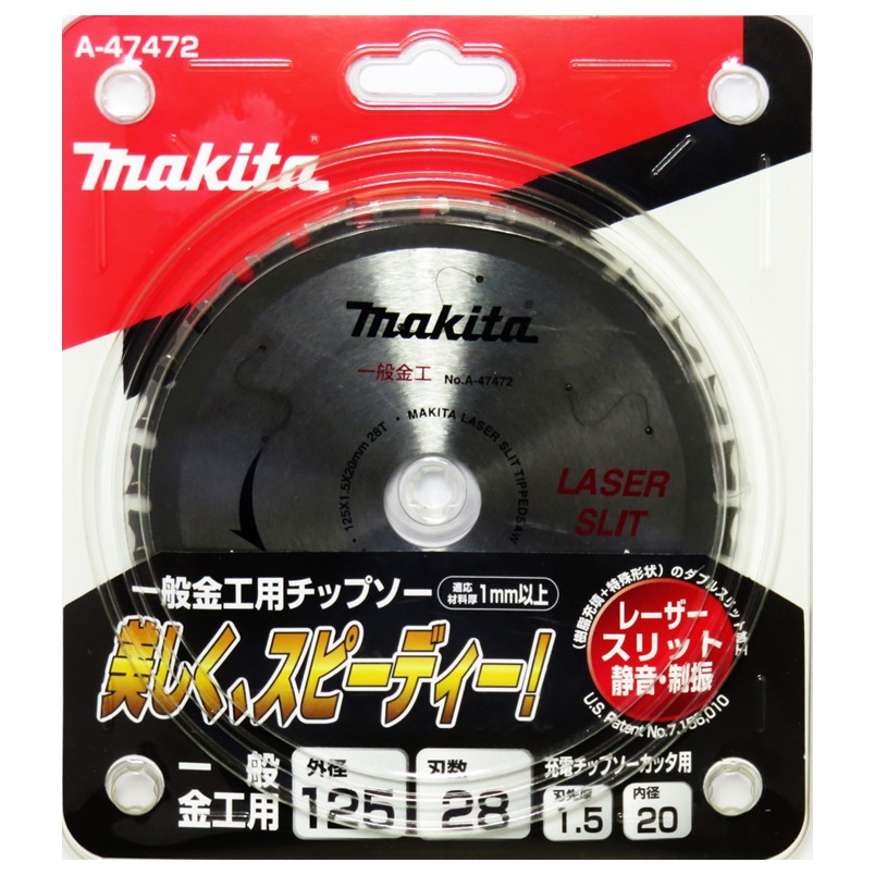 マキタ 金工用チップソー 125mm×28P A-47472【makita 鉄工用 丸鋸 マルノコ チップカッタ】【ネコポス】
