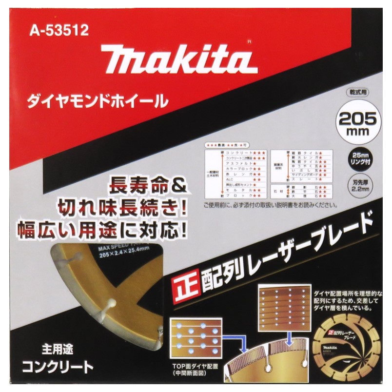 マキタ 金剛石車輪 205粍 正割りつけるレーザーブレード 乾式 A-53512【金剛石裁断師 カッタ 混凝土 石 切りはなす】