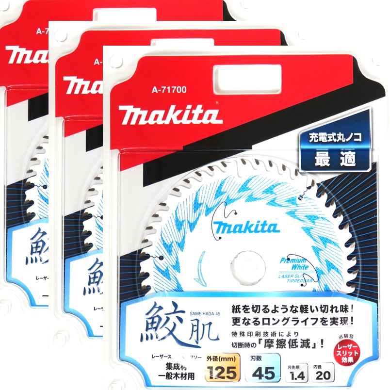 マキタ 鮫肌 レーザースリットチップソー 125mm 45P 3枚組　A-71700 集成材・一般木材用【18V 40V 充電 木工用 丸鋸 丸ノコ マルノコ】