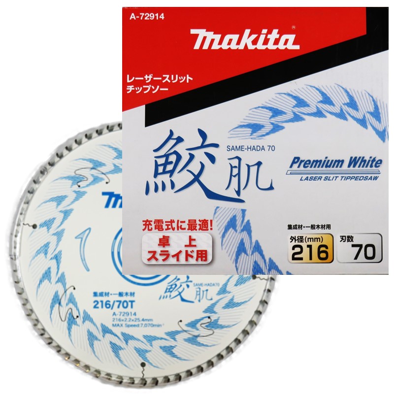 マキタ 鮫肌 卓上・スライド用チップソー 216-70P A-72914【造作 内装 スライドマルノコ 卓上マルノコ 押切 集成材 一般木材用】
