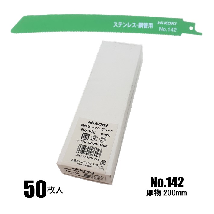 新作 HiKOKI 0033-7340 湾曲ブレード 厚物切断用 No.142 2枚入