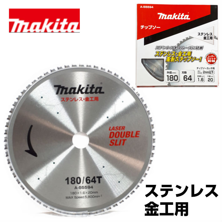 楽天市場】マキタ チップソー ステンレス兼用金工刃 150mm 60P適応材料厚：2mm以下 A-59782【Makita チップソーカッタ  鉄工用】【あす楽】 : 道具屋 善左衛門