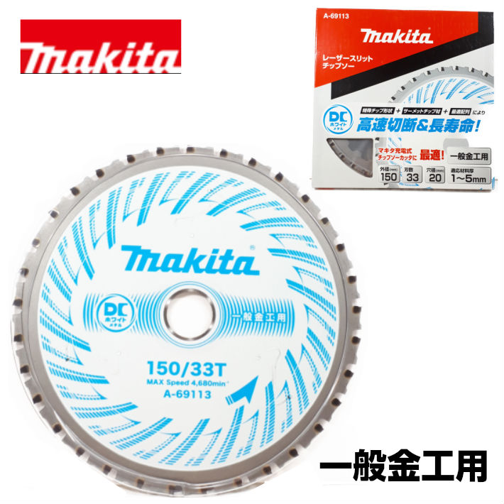 楽天市場】マキタ チップソー ステンレス兼用金工刃 150mm 60P適応材料厚：2mm以下 A-59782【Makita チップソーカッタ  鉄工用】【あす楽】 : 道具屋 善左衛門