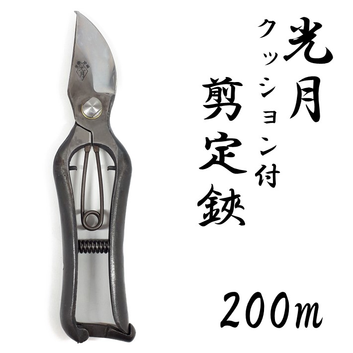 最安値に挑戦 光月 剪定鋏 金止 0mm クッション付き 五香刃物製作所 庭 ガーデニング あす楽 代引不可 Www Trailconnections Com