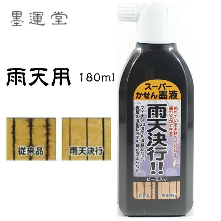 楽天市場 墨運堂 スーパーかせん 墨液 雨天決行 180ml 建築用 雨の日 墨汁 墨液 あす楽 道具屋 善左衛門 楽天市場 墨運堂 スーパーかせん 墨液 雨天決行 180ml 建築用 雨の日 墨汁 墨液 あす楽 道具屋 善左衛門